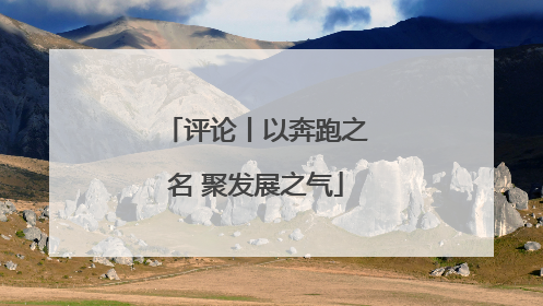 评论丨以奔跑之名 聚发展之气